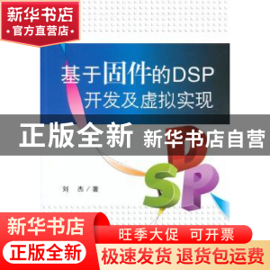 正版 基于固件的DSP开发及虚拟实现 刘杰著 北京航空航天大学出版