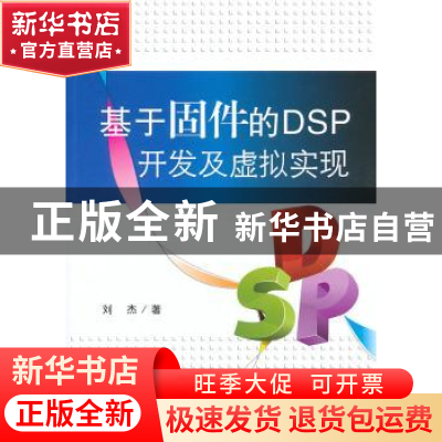 正版 基于固件的DSP开发及虚拟实现 刘杰著 北京航空航天大学出版