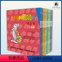 [正版]猫和老鼠第五辑精选集 汤姆与杰瑞的欢乐故事童年好伙伴 美国华纳兄弟公司特许 译林出版社直发