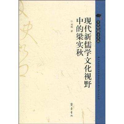[M]现代新儒学文化视野中的梁实秋-9787533323998