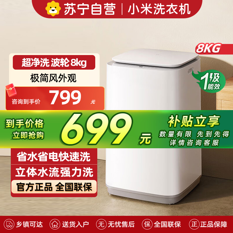米家小米洗衣机8kg波轮超净洗 一级能效节能省水省电 家用租房神器宿舍XQB80MJ106