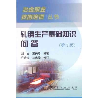 醉染图书轧钢生产基础知识问答9787502454524