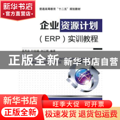 正版 企业资源计划(ERP)实训教程 晏再庚,叶怡雄,刘江辉编著 机