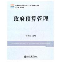 正版新书]普通高等院校经济学“十二五”规划重点教材:政府预算