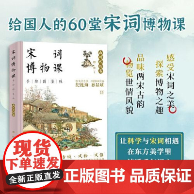 宋词博物课(手绘图鉴版):山川风物卷 中国经济出版社