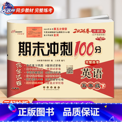 英语 外研版(三起始版) 五年级下 [正版]2024春全新外研版 期末冲刺100分 完全试卷 五年级/5年级英语 下册