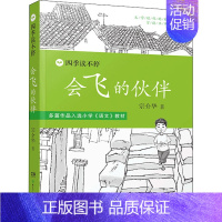 [正版]会飞的伙伴 宗介华 著 儿童文学 少儿 湖南少年儿童出版社 图书