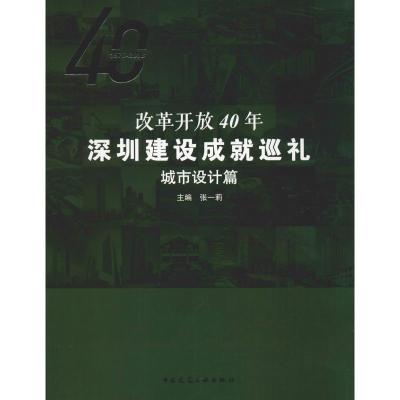 城市设计篇/改革开放40年深圳建设成就巡礼