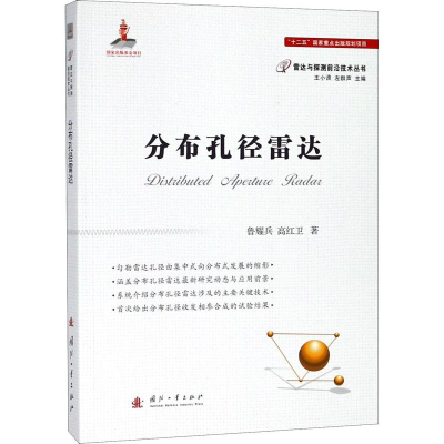 醉染图书分布孔径雷达9787118113877