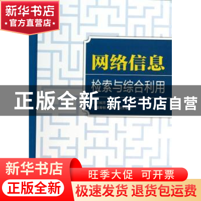 正版 网络信息检索与综合利用(本科) 王裕芳 人民邮电出版社 9787