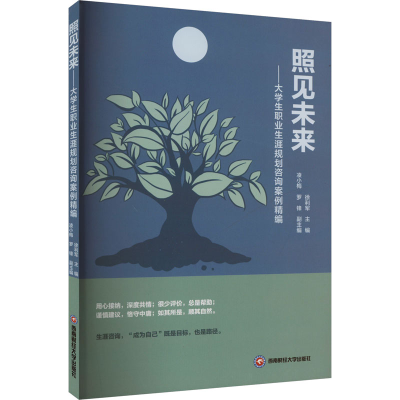 正版新书]照见未来——大学生职业生涯规划咨询案例精编徐利军,