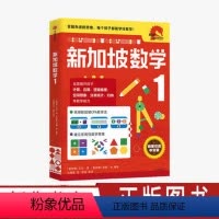 数学 小学一年级 [正版]小学1年级 新加坡数学1 艾伦谭 等著 新加坡数学中文版 CPA教学法 数学思维 出版社图书