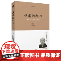 禅者的初心 活出自己的真实本性+唤醒内心的佛性 铃木俊隆禅师著 禅学佛学禅宗 佛法修行 哲学书籍 海南出版社