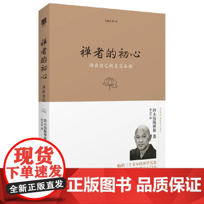 禅者的初心 活出自己的真实本性+唤醒内心的佛性 铃木俊隆禅师著 禅学佛学禅宗 佛法修行 哲学书籍 海南出版社