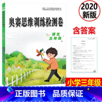 [正版] 2020新版 奥赛思维训练检测卷 语文 三年级上下册小学同步训练课时作业本一课一练学习资料专项训练题练习册期