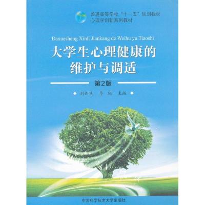 正版新书]大学生心理健康的维护与调适(第2版)刘新民 等编 著978