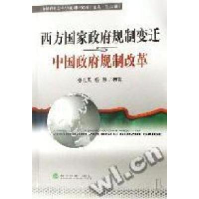 正版新书]西方国家政府规制变迁与中国政府规制改革张红凤,杨慧