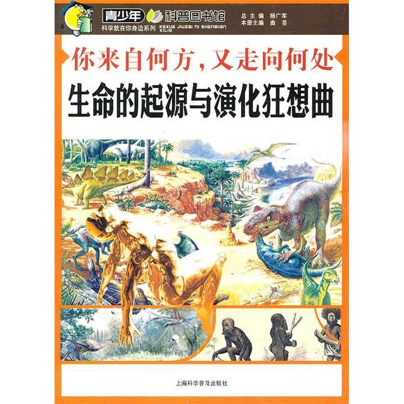 正版新书]你来自何方.又走向何处-生命的起源与演化狂想曲曲芸97