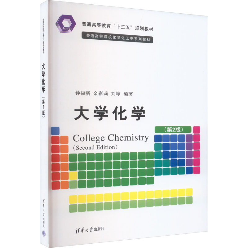 正版新书]大学化学(第2版)钟福新,余彩莉,刘峥9787302481263