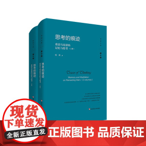 思考的痕迹 重读马克思的记忆与思考 杨耕文集 第8卷 上下册 马克思主义哲学 正版 精装 华东师范大学出版社