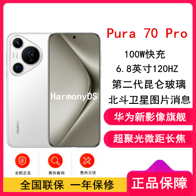 [全新]华为Pura 70 Pro 雪域白 12GB+256GB 新一代影像系统 100W超级快充 昆仑玻璃 120Hz刷新率 智能手机