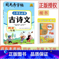 [小学生必背古诗文]语文(通用版) 小学一年级 [正版]2024版司马彦字帖小学生必背古诗文同步一年级通用版语文1年级护