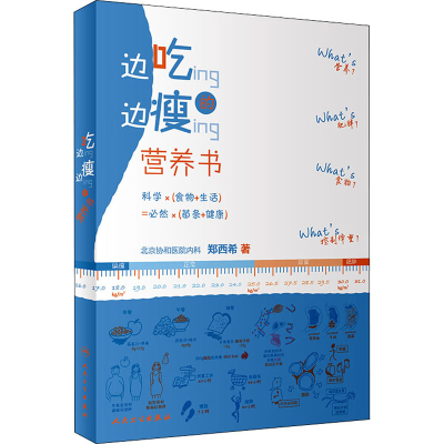 醉染图书边吃边瘦的营养书9787117285292