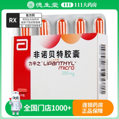 力平之 非诺贝特胶囊 200mg*10粒/盒