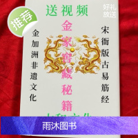 金加洲宋衙版易筋经 金家窖藏秘笈 经典传承 16开 练习册