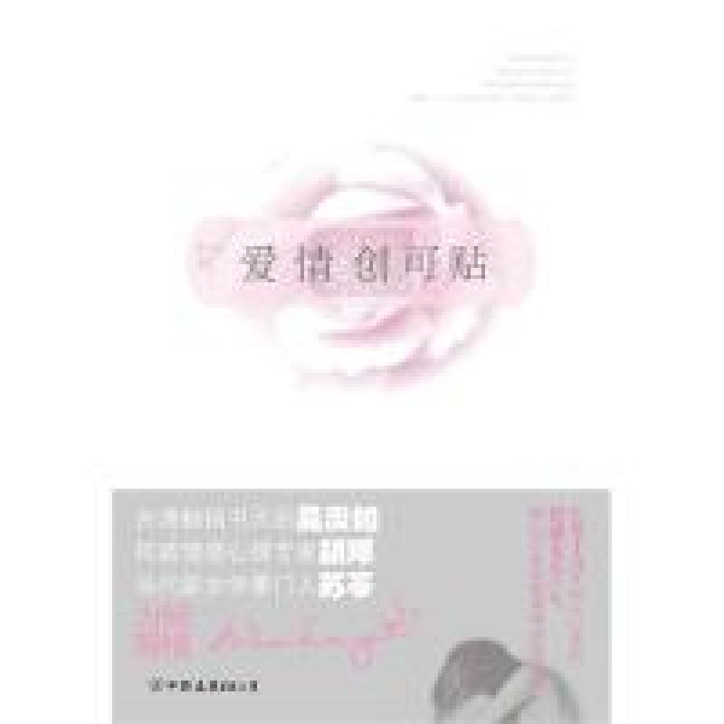 正版新书]爱情创可贴(《城市的声音》主持人叶纯倾情力作,随书