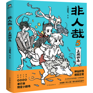 醉染图书非人哉(5)9787505749269