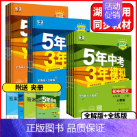 地理湘教版(2025版) 七年级上 [正版]湖南2025版5年中考3年模拟七年级八年级九年级上下册语文数学英语物理化学五