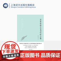 美本申请主文书写作之鉴 张一冰 著 资深美本文书创意导师20年实战经验精心打造的扛鼎之作 上海译文出版社 正版