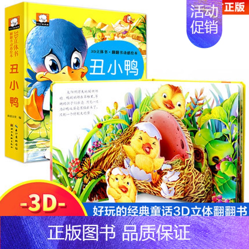 丑小鸭 [正版]白雪公主丑小鸭灰姑娘卖火柴的小女孩3d立体书儿童绘本 安徒生经典童话故事书3—6-8岁宝宝睡前故事书大全