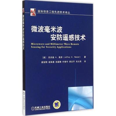正版新书]微波毫米波安防遥感技术杰夫瑞9787111499275