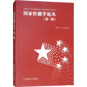 醉染图书传播学论丛(辑)9787567626256