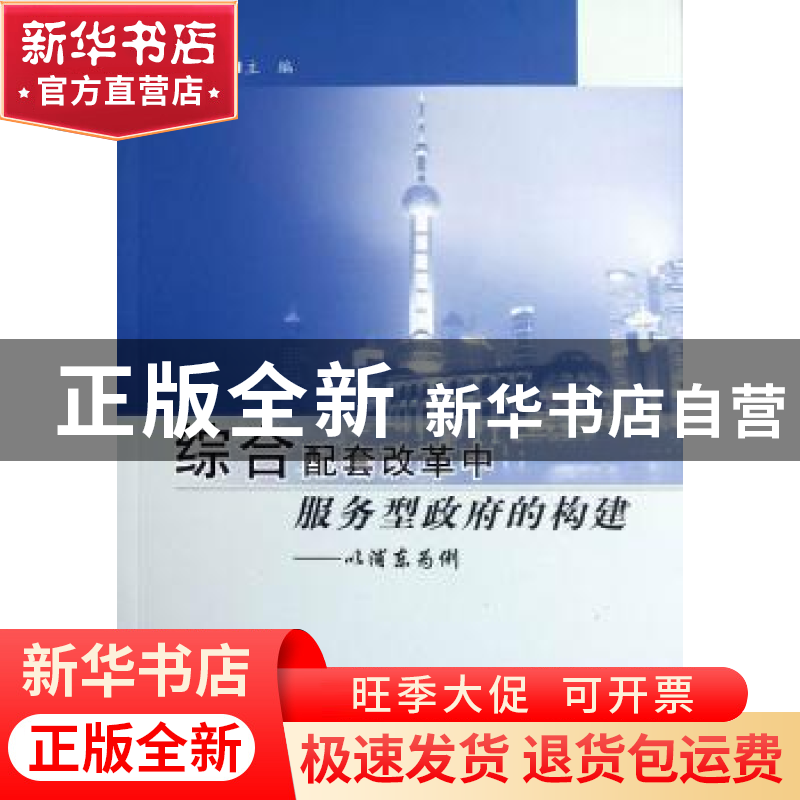 正版 综合配套改革中服务型政府的构建:以浦东为例 陈奇星主编 人
