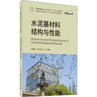 醉染图书水泥基材料结构与能9787516030073