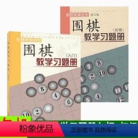 [正版] 套装2册 围棋教学习题册入门+围棋教学习题册初级 胡晓苓著 教辅读物 出版十年