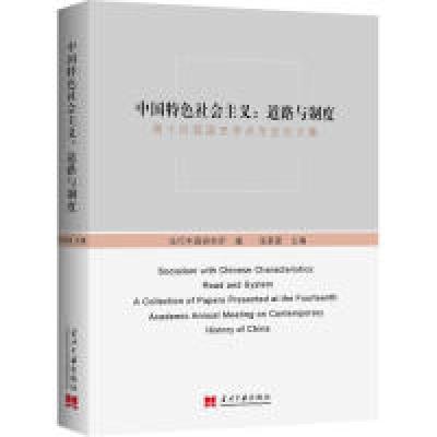 正版新书]中国特色社会主义:道路与制度-第十四届国史学术年会论