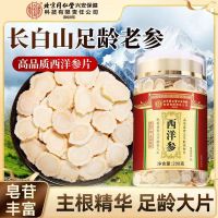 [买1发3共600g]北京同仁堂内廷上用西洋参片西洋参切片200g/瓶花旗参罐装精选西洋参片泡水养生茶东北人参