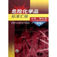正版新书]危险化学品标准汇编(包装储运卷产品包装和储运标准第2