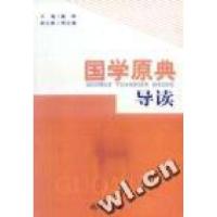 正版新书]国学原典导读戴伟编9787806595473