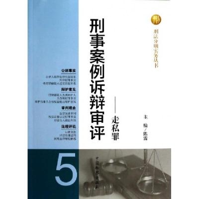 正版新书]刑事案例诉辩审评--走私罪/刑法分则实务丛书陈雷97875