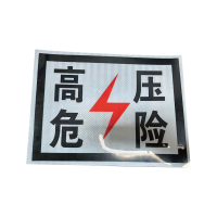 丛首 高压危险标示牌 300*400mm 块