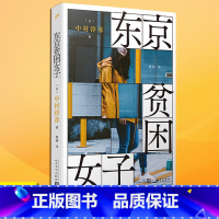 [正版]YS 东京贫困女子 中村淳彦女性主题社会纪实采访集外国纪实女性贫困的社会性研究采访集纪实文学作品人民文学出版社