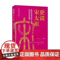 书籍正版 史说宋太祖 郭佳 上海科学技术文献出版社有限公司 传记 9787543993532