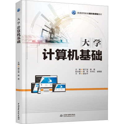 [M]大学计算机基础-9787517088462