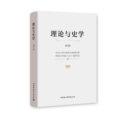 醉染图书理论与史学.第5辑9787520373739