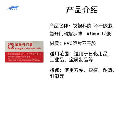 锐舰科技 不干胶紧急开门阀指示牌 9*5cm 1/张